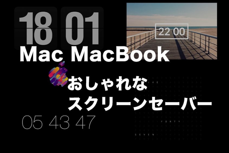 21年 Macbookおすすめスクリーンセーバー おしゃれな時計やリンゴマークも無料 設定方法あり ガジェットブログのコビガジェライフ