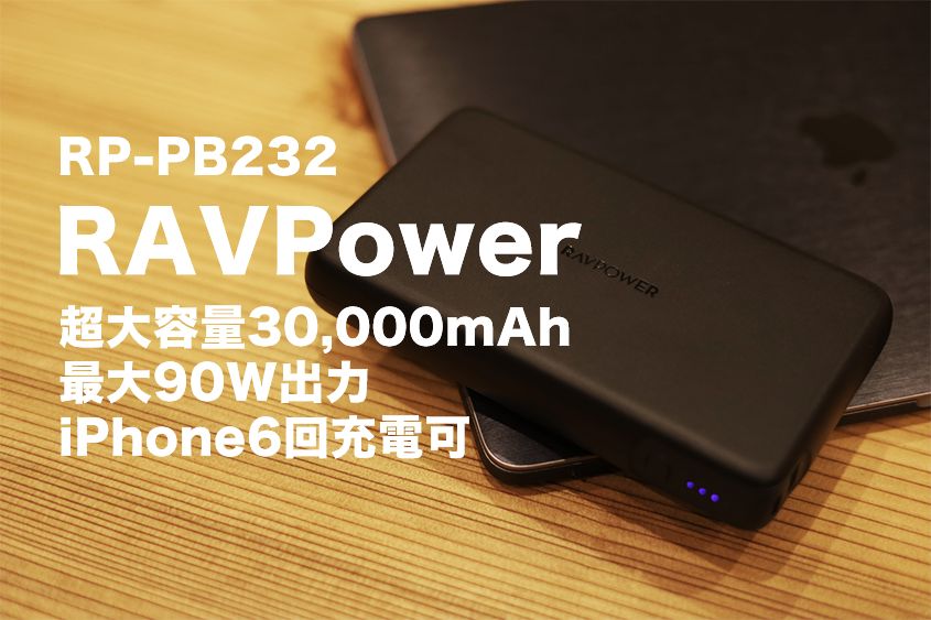 RAVPower RP-PB232レビュー｜出力90W 30,000mAhの超大容量の2ポート 