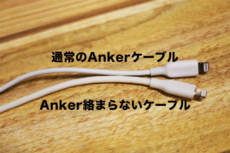 Anker PowerLineⅢ Flow USB-C＆ライトニングケーブルの通常ケーブルより絡まらないケーブルのほうが太い