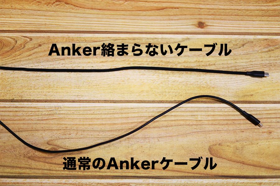 Anker PowerLineⅢ Flow USB-C＆ライトニングケーブルの新旧比較3