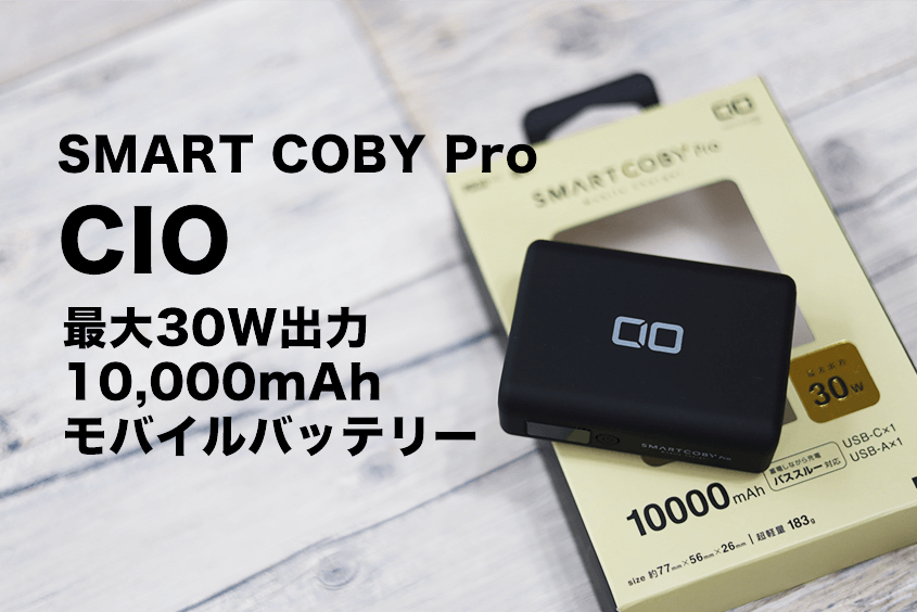 CIO SMARTCOBY Pro レビュー｜出力30Wの10,000mAhモバイルバッテリー 