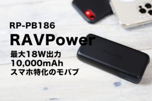 RAVPower RP-PB186 レビュー_10,000mAh容量。iPhone_スマホを2台同時充電できるアイキャッチ画像