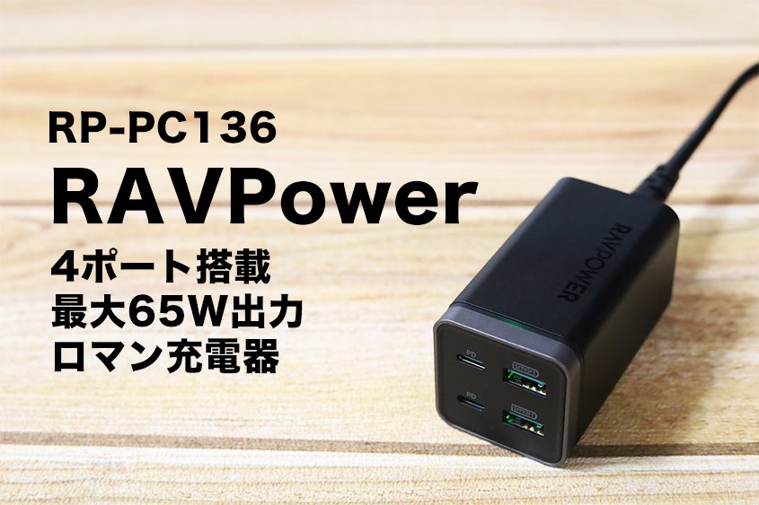 RAVPower RP-PC136のレビュー