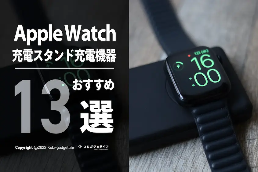 2022最新｜Apple Watch 充電スタンド・充電器・モバイルバッテリーのおすすめ13選