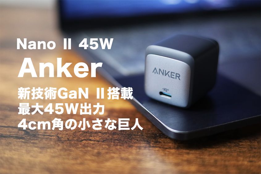 Anker Nano Ⅱ 45W充電器