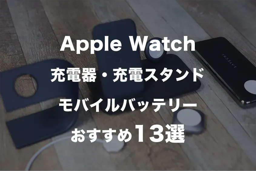 Apple Watch充電器モバイルバッテリーおすすめ