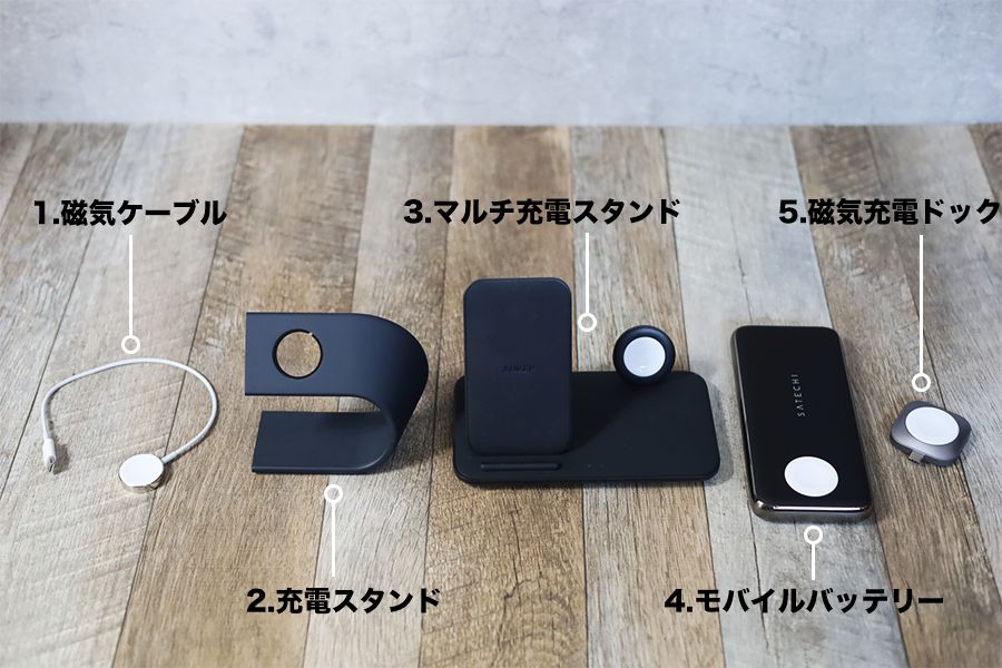 Apple Watch充電機器種類は5種類ある