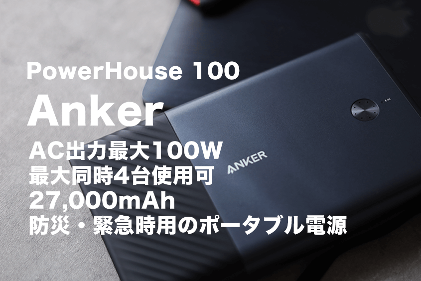 Anker PowerHouse 100レビュー｜最大100Wで27,000mAhでAC対応 
