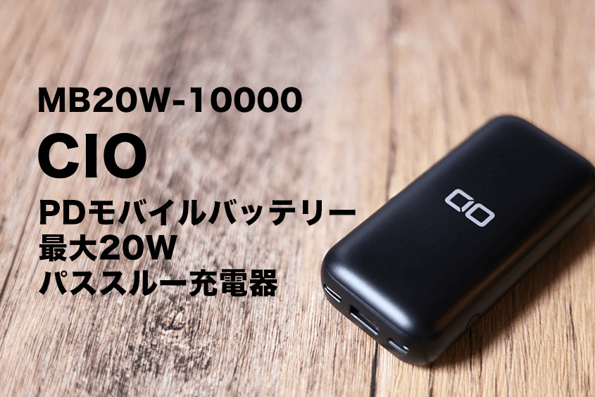 CIO-MB20W-10000のアイキャッチ