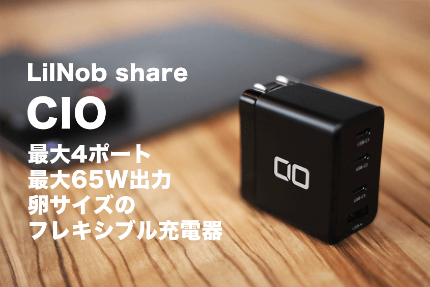 CIO LilNob Share レビュー｜超小型でノートPCも対応4ポート充電器【G65W3C1A】のアイキャッチ 2