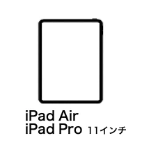 iPad Air　iPad Pro　充電器