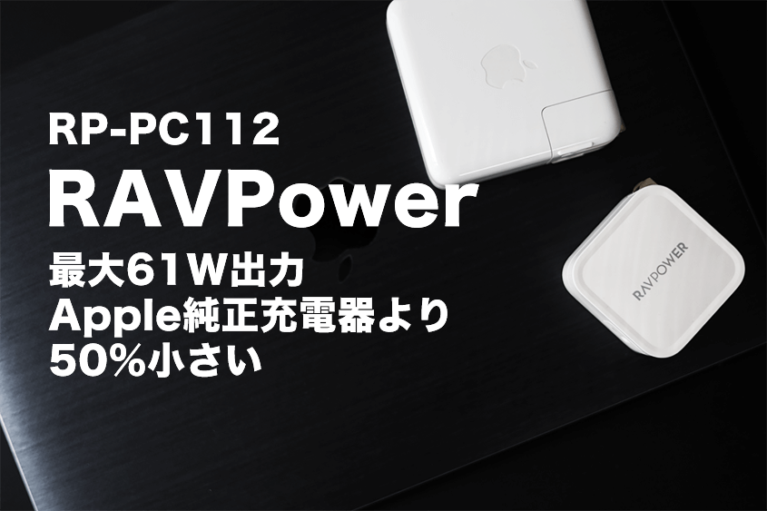 RAVPower RP-PC112長期レビュー｜Apple純正充電器が壊れたらまず候補はコレ！ 2
