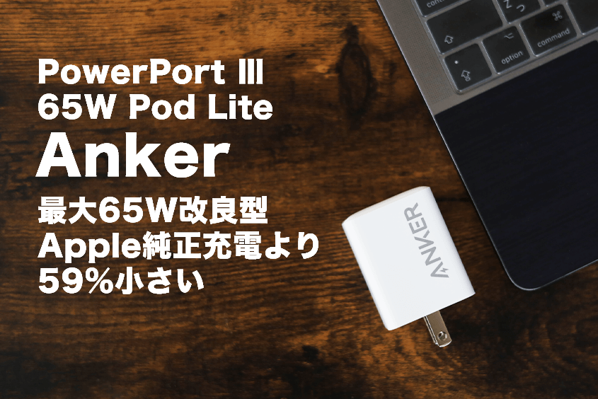 Anker PowerPort Ⅲ 65W Pod Lite レビュー｜新旧比較ありさらにコンパクトに65W充電器 コビガジェライフ