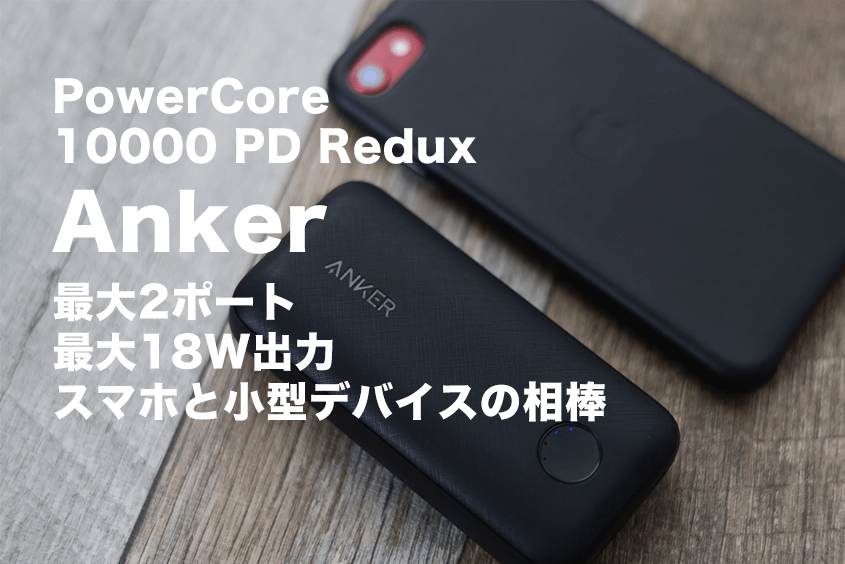 Anker PowerCore 10000 PD Reduxのアイキャッチ