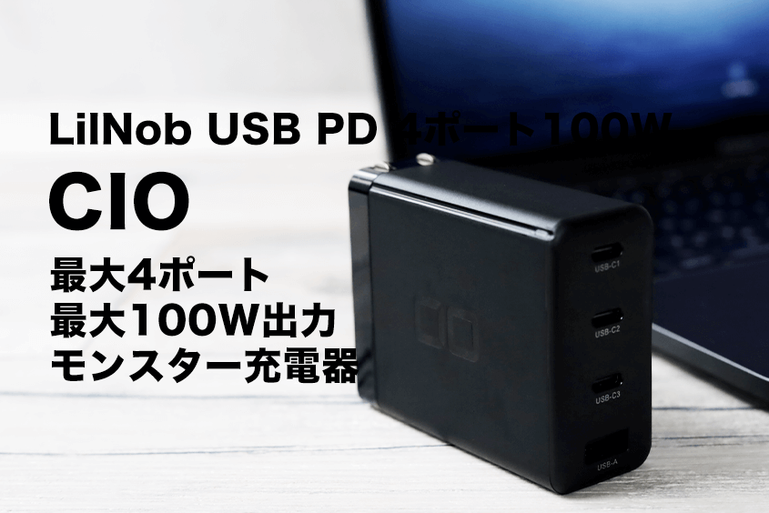 CIO LilNob USB PD 4ポート100W レビュー｜最大100WのPD急速充電器 