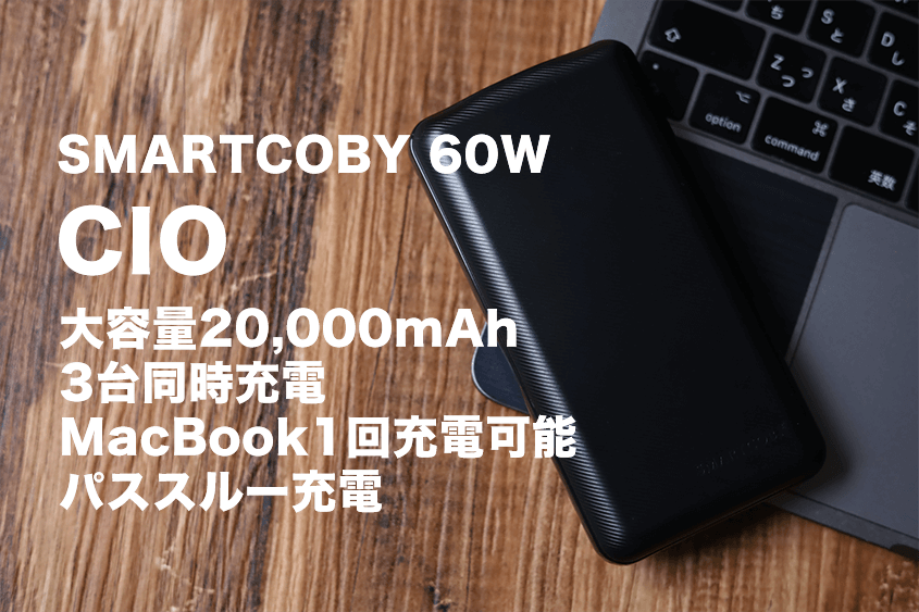 CIO SMART COBY 20000-60Wの置き画 2