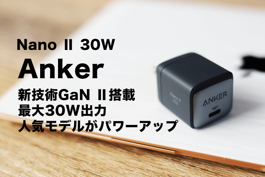 Anker Nano Ⅱ 30Wレビュー｜USB-C PD充電器！大人気モデルが超パワーアップして帰ってきた