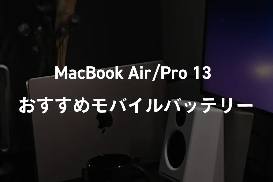 MacBook Air_Proおすすめモバイルバッテリー
