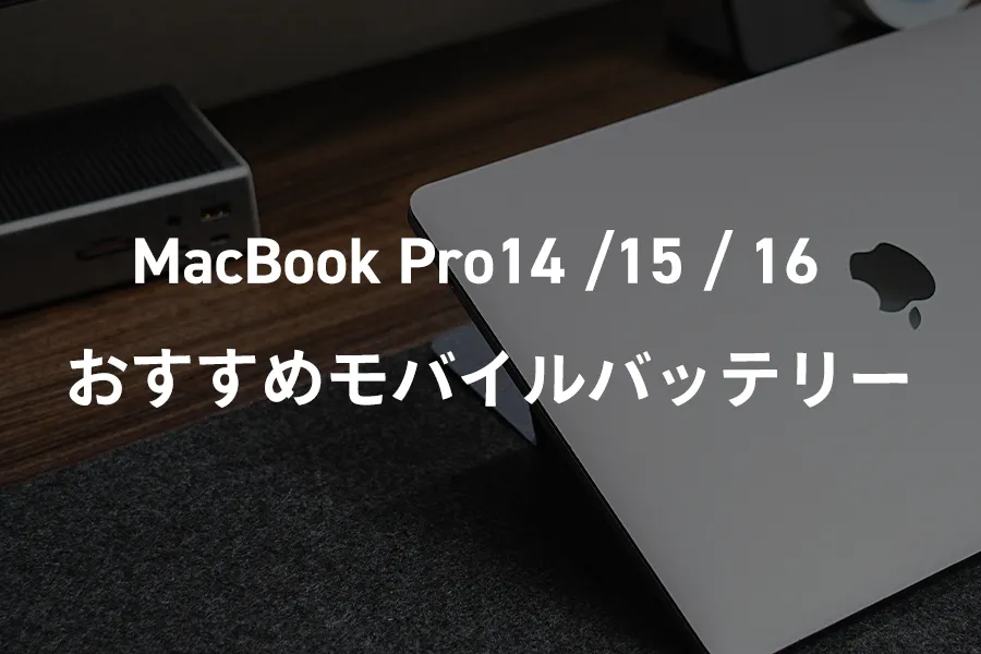 MacBook Pro 141516インチのおすすめモバイルバッテリー