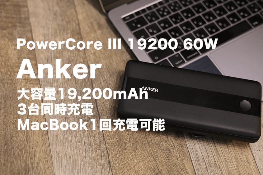 Anker PowerCore III 19200 60Wのアイキャッチ