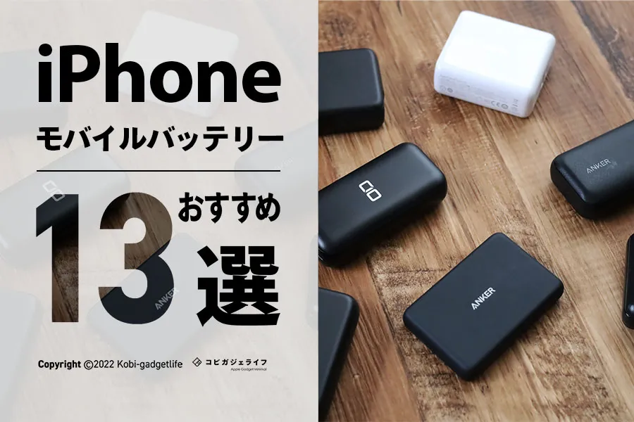2023年最新｜iPhone用モバイルバッテリーおすすめランキング13選｜容量