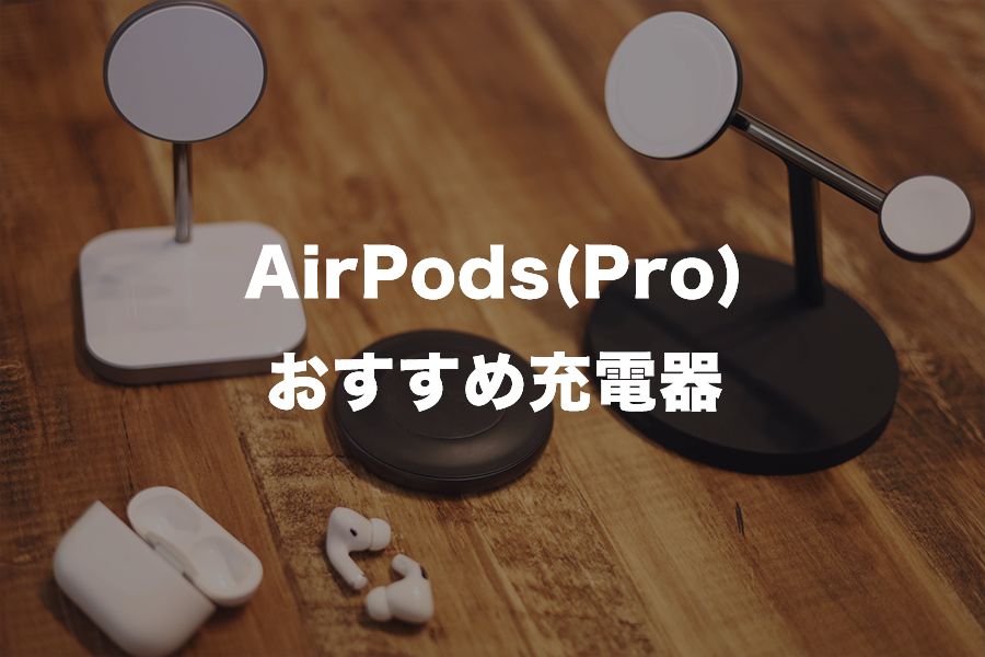 AirPods（Pro)おすすめ充電器