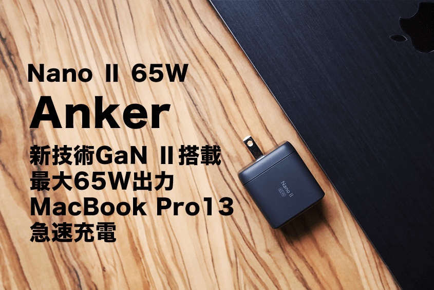 PC/タブレット ノートPC Anker NanoⅡ65Wレビュー｜最大65W MacBook Proに最適のUSB-C充電器 