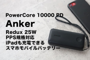 Anker PowerCore 10000Redux 25Wのレビュアイキャッチ