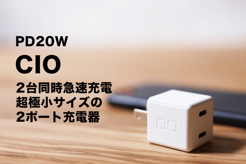【アウトレット☆送料無料】 CIO PD20W対応2ポート充電器 C+Aポート CIO-PD20W1C1A2 170円