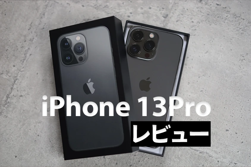 iPhone 13 Proレビューkamera_