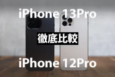 iPhone 13 ProとiPhone 12 Proの7つを徹底比較！どっちが良くておすすめか。大きな違いはカメラ性能
