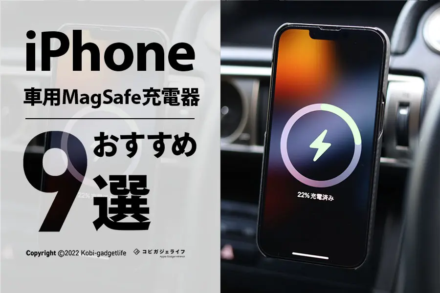 iPhone 13/14 MagSafe車載ホルダーワイヤレス充電器おすすめ9選｜純正MagSafeに対応あり | コビガジェライフ