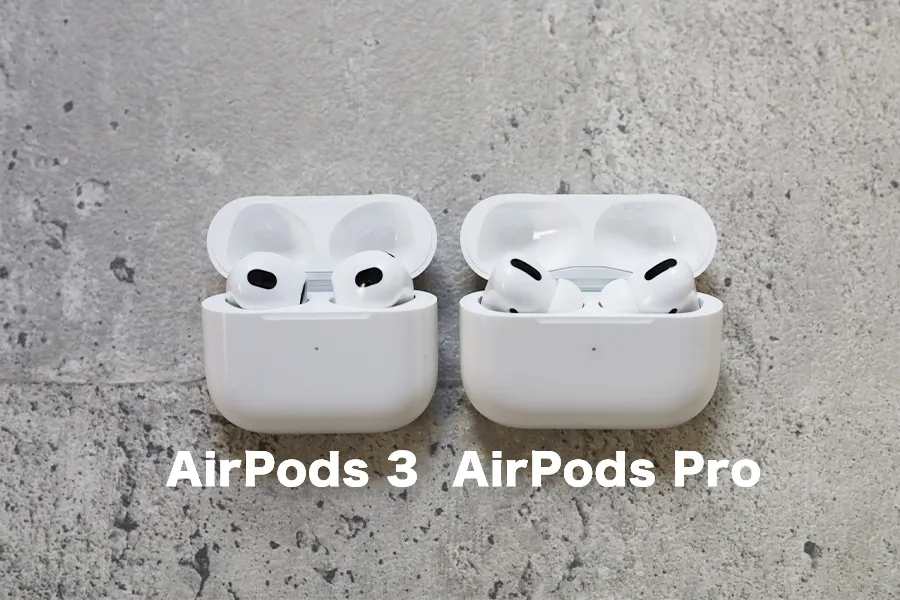 AirPods ProとAirPods 3の比較開けた状態