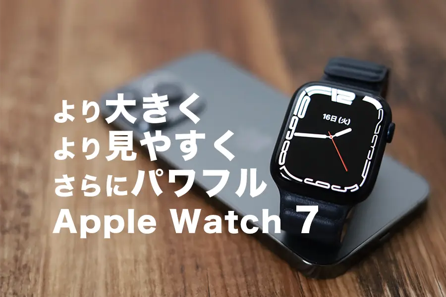 Apple Watch7と6の比較レビューディスプレイがより大きく見やすくなった (1)