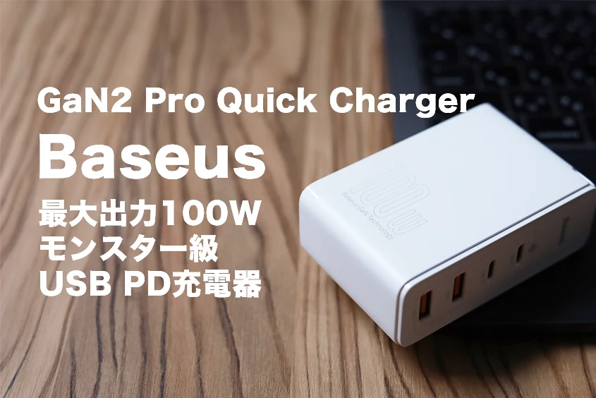 Baseus GaN2 Pro Quick Charger レビュー｜最大100W 4ポート搭載のハイパワー小型充電器アイキャッチ