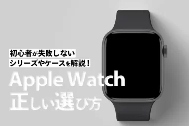 Apple Watch正しい選びかた