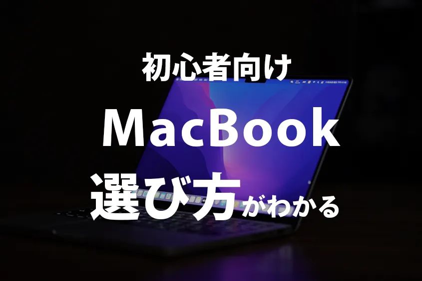 MacBookの初心者おすすめモデルやスペックの選び方