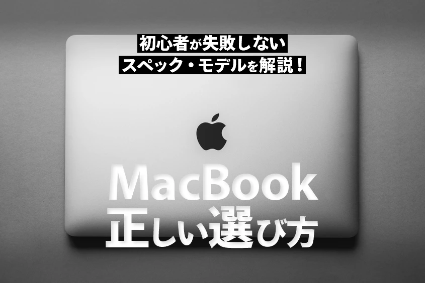 MacBook選びかたを解説