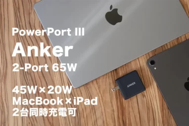 Anker PowerPort III 2-Port 65Wレビュー
