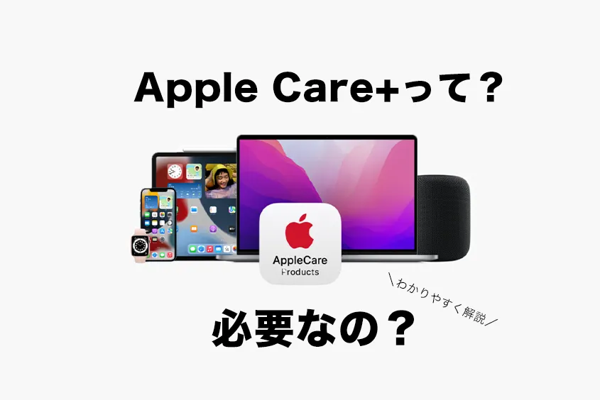 Apple Careとは？必要なのか