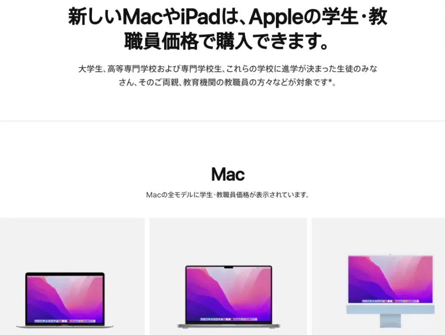 5.【学割】MacBook Air:Proを安く購入する方法（教職員と学生のみ）