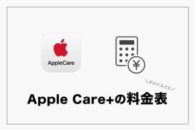 Apple Care料金表