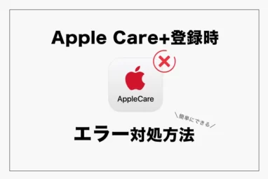 Apple Careエラー時の対処方法