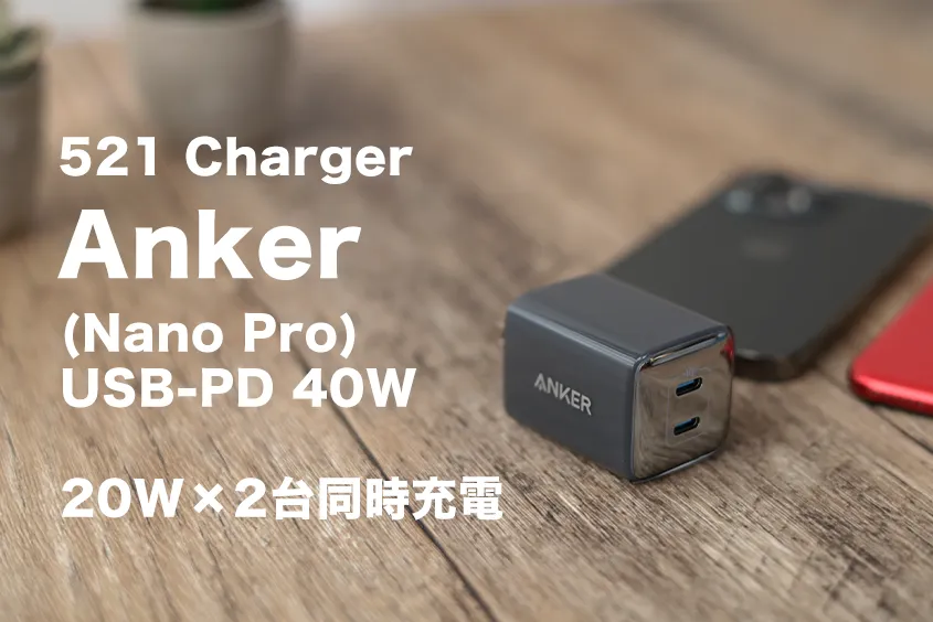 Anker 521 Charger (Nano Pro) USB-PD 40Wレビューのアイキャッチ
