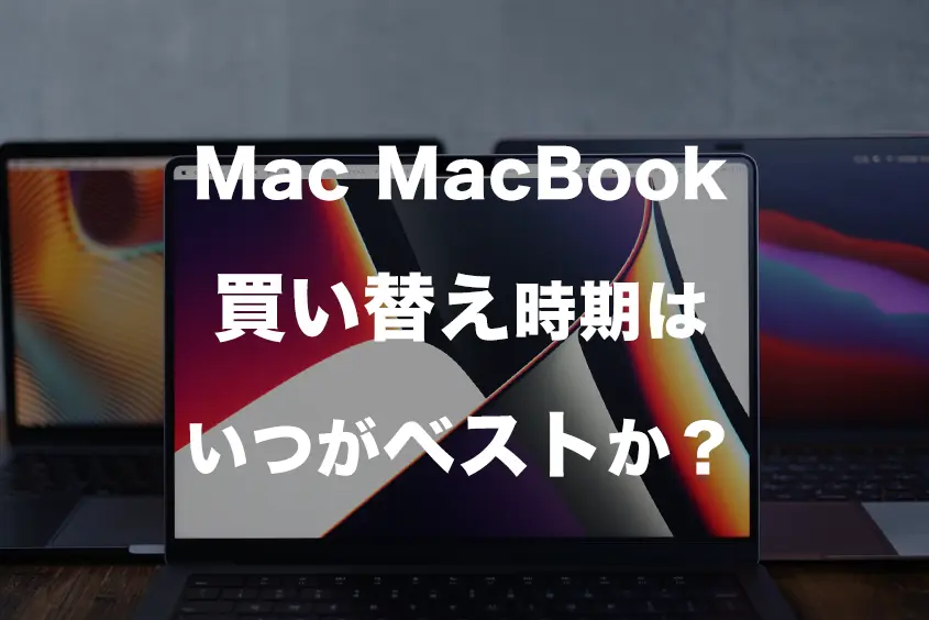 Mac MacBook買い替え時期