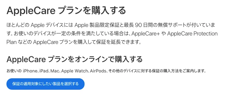 Apple公式サイトからApple Care＋に加入する方法