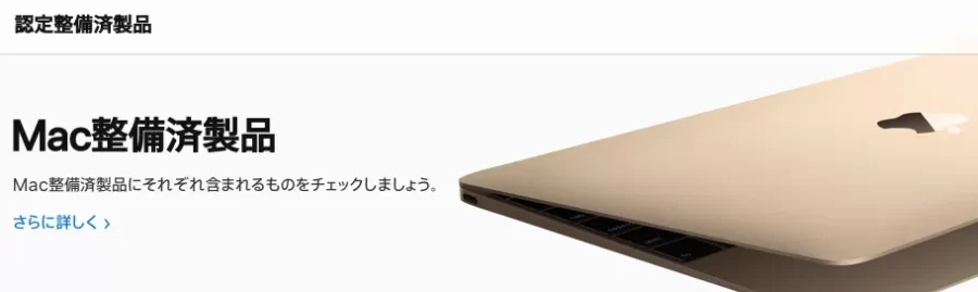 【Apple整備済製品】MacBook Air:Proを安く購入する方法