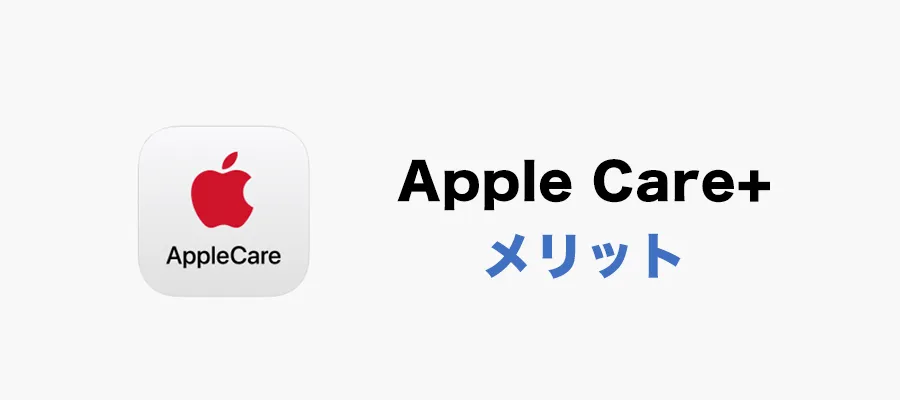 Apple Careメリットの画像