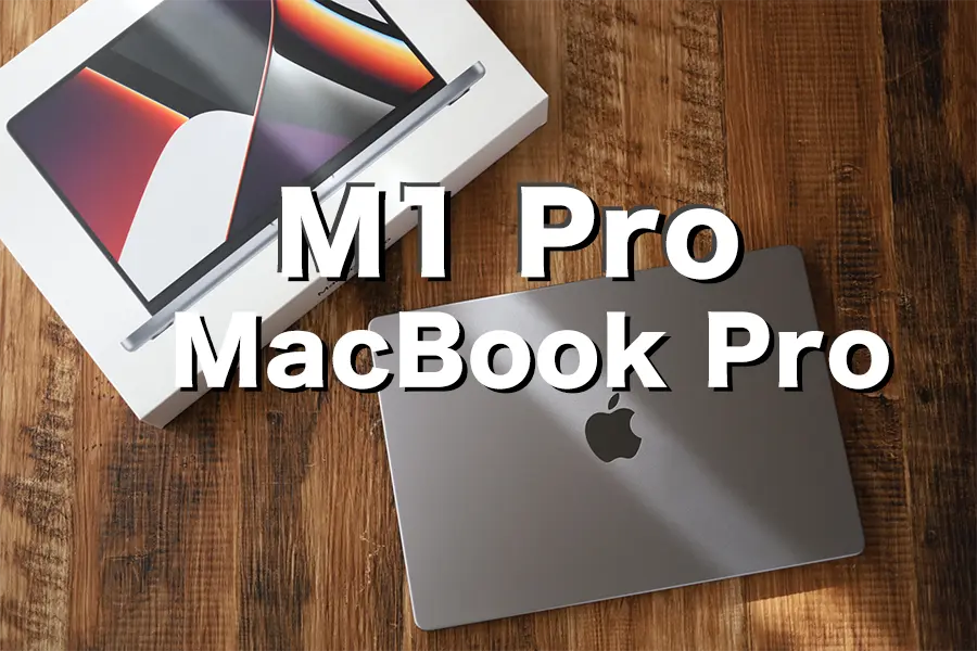 MacBook Pro 14インチ M1 Pro　レビュー