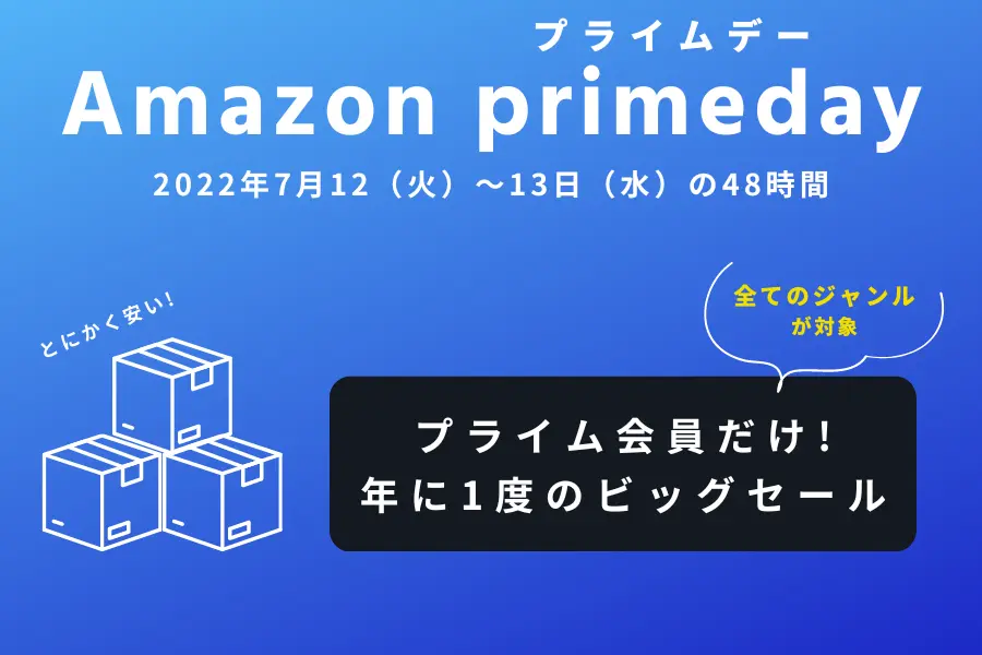 Amazonプライムデー